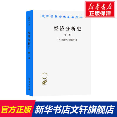 经济分析史 第1卷 (美)约瑟夫·熊彼特 商务印书馆 正版书籍 新华书店旗舰店文轩官网