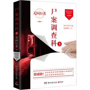 【新华文轩】尸案调查科 3 九滴水 正版书籍小说畅销书 新华书店旗舰店文轩官网 湖南文艺出版社