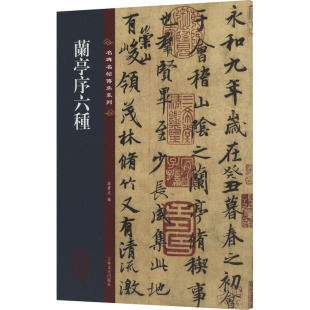 正版 兰亭序六种 书籍 新华书店旗舰店文轩官网 社 吉林文史出版 新华文轩