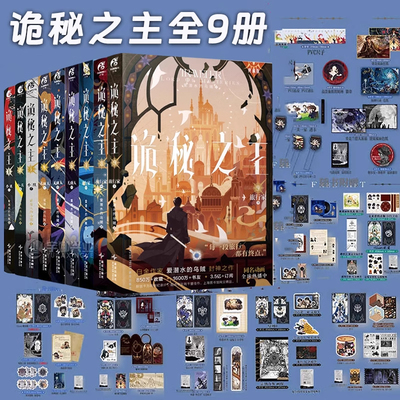【印特签版】诡秘之主小说9 旅行家下 1-6-7-8 实体书无面人上中 爱潜水的乌贼诡秘之主小说实体书克苏鲁奇幻玄幻文学蒸汽朋克