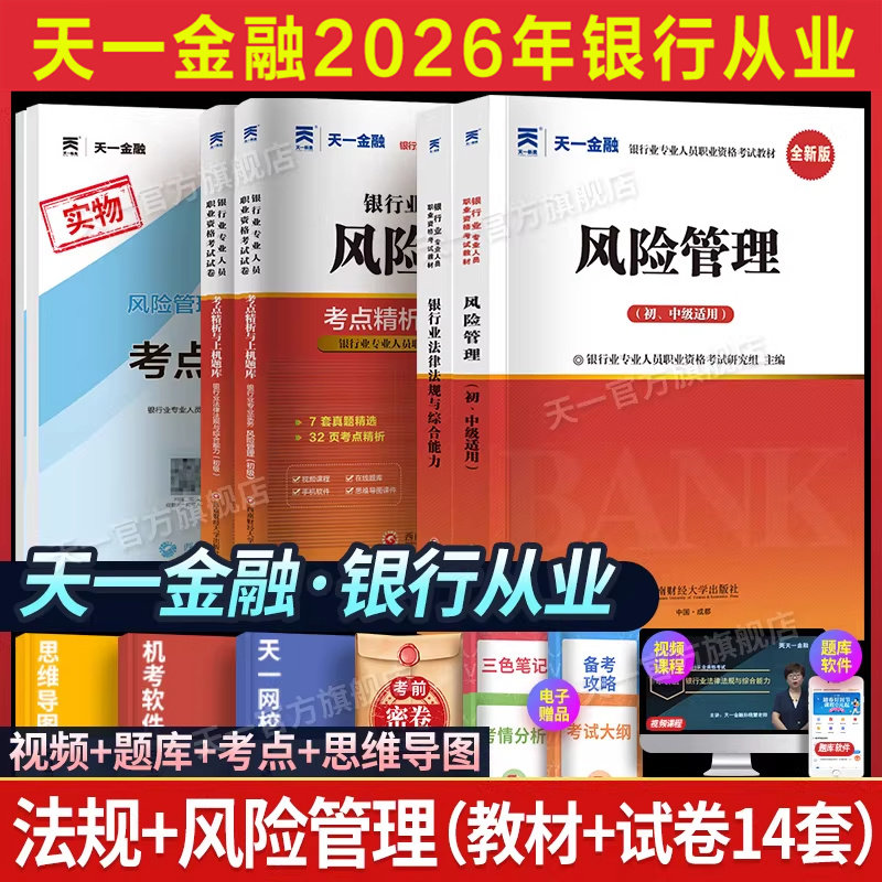 【天一金融】2026年风险管理(初级)+法律法规 全套教材历年真题试卷练习题库 银行从业银从银行员银行业专业人员职业资格考试用书图片