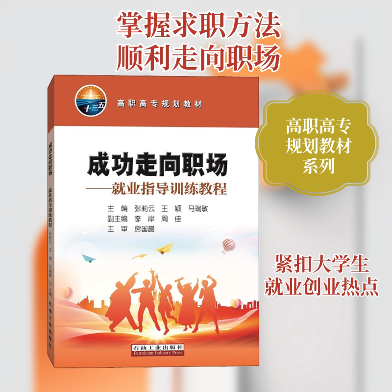 成功走向职场——就业指导训练教程 石油工业出版社 正版书籍 新华书店旗舰店文轩官网