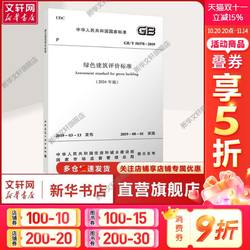 【新华文轩】绿色建筑评价标准(2024年版) GB/T 50378-2019 中华人民共和国住房和城乡建设部,国家市场监督管理总局 建筑规范绿色
