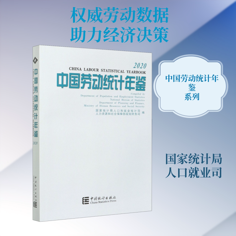 中国劳动统计年鉴 2020 中国统计出版社 正版书籍 新华书店旗舰店文轩官网