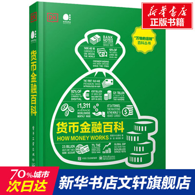 【新华文轩】货币金融百科 英国DK出版社 电子工业出版社 正版书籍 新华书店旗舰店文轩官网