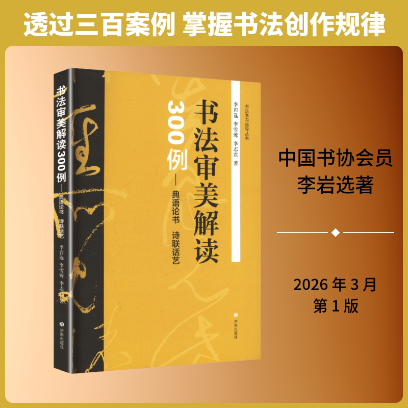 【新华文轩】书法审美解读300例——典语论书  诗联话艺 李岩选,李雪莺,李志君著 正版书籍 新华书店旗舰店文轩官网 济南出版社