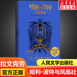 JK罗琳魔幻小说故事儿童文学三四五六年级小学生阅读书人民文学出版 纪念中文版 哈利波特与凤凰社拉文克劳学院版 社正版 新华文轩