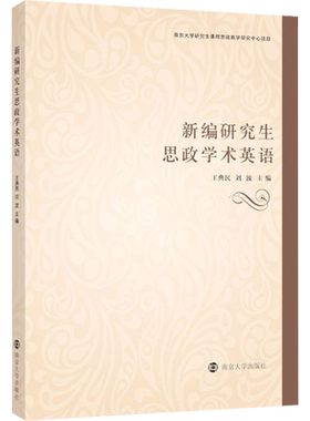 【新华文轩】新编研究生思政学术英语 正版书籍 新华书店旗舰店文轩官网 南京大学出版社