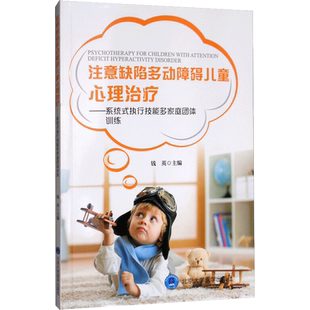 注意缺陷多动障碍儿童心理治疗:系统式执行技能多家庭团体训练 钱英 主编 正版书籍 新华书店旗舰店文轩官网 北京大学医学出版社