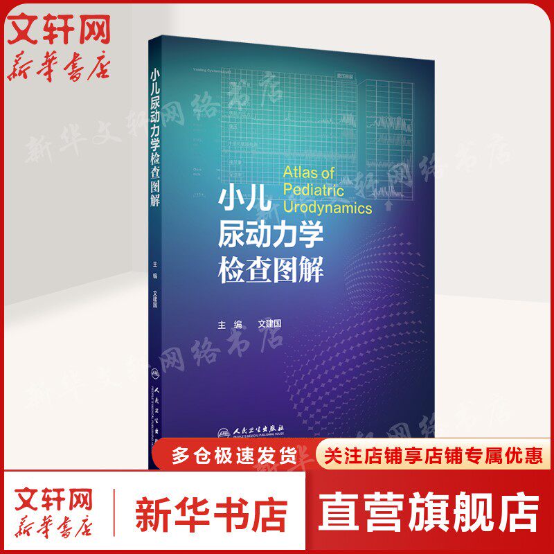小儿尿动力学检查图解 文建国 正版书籍 新华书店旗舰店文轩官网 人民卫生出版社