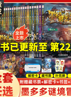 墨多多谜境冒险全套30册31生死树下的窃语阳光漫画版文字版周边迷境秘境探险不可思议事件薄揭秘紫龙村雷欧幻像莫多多历险记黑暗版