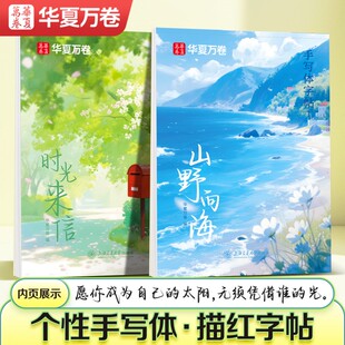华夏万卷手写体字帖行楷字帖山野向海时光来信成人女生漂亮临摹练字帖成年硬笔书法静心初中生高中生钢笔写字连笔字体入门大气速成