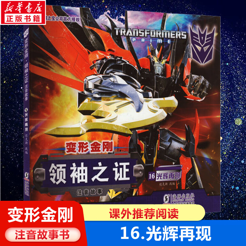 变形金刚领袖之证注音故事