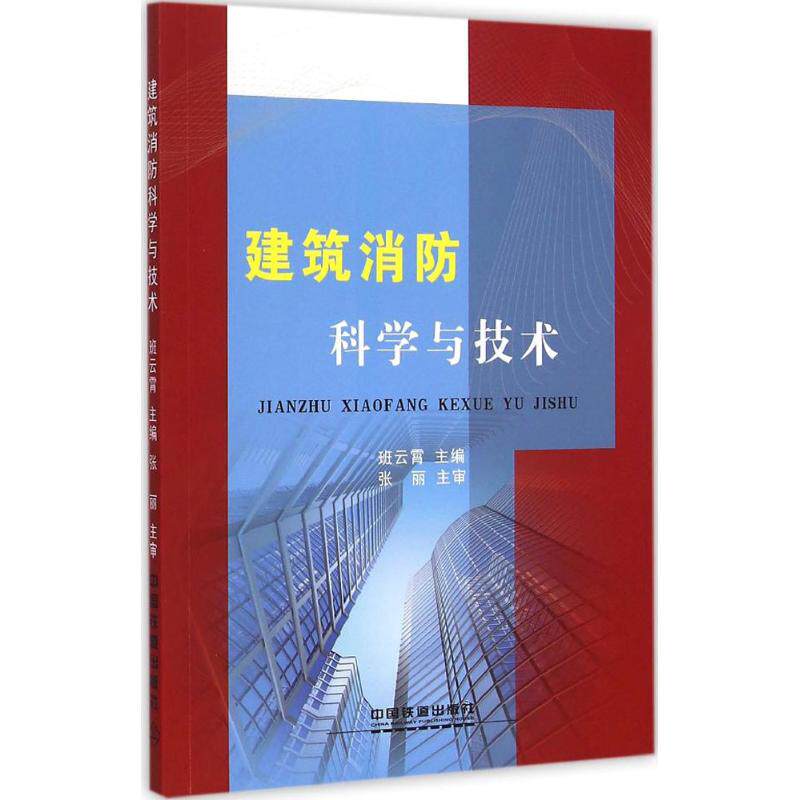 建筑消防科学与技术 班云霄 主编 正版书籍 新华书店旗舰店文轩官网 中国铁道出版社有限公司