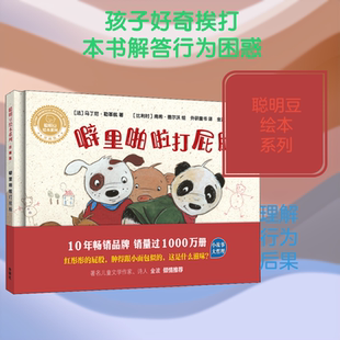 【新华书店】噼里啪啦打屁股 0-3-4-5-6-8岁儿童绘本 老师推荐幼儿园小学生课外书籍阅读 父母与孩子的睡前亲子阅读