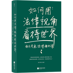 如何用法律视角看待世界 南方周末法律通识课 江苏凤凰文艺出版社 正版书籍 新华书店旗舰店文轩官网