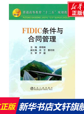 【新华文轩】FIDIC条件与合同管理 李明顺 刘艺 曹丹阳 正版书籍 新华书店旗舰店文轩官网 冶金工业出版社