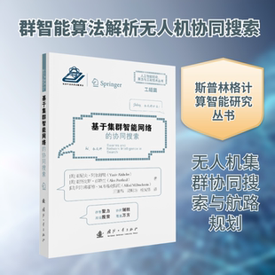 基于集群智能网络的协同搜索 (美)亚尼夫·阿尔,舒勒,(美)亚历克斯·彭特兰,(以)阿尔弗雷德·M.布鲁克斯坦 著