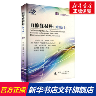 自修复材料(第2版) (加)卜拉欣•艾萨,(加)埃米尔•哈达德,(加)韦斯•R.贾姆罗斯 正版书籍 新华书店旗舰店文轩官网 国防工业出版社