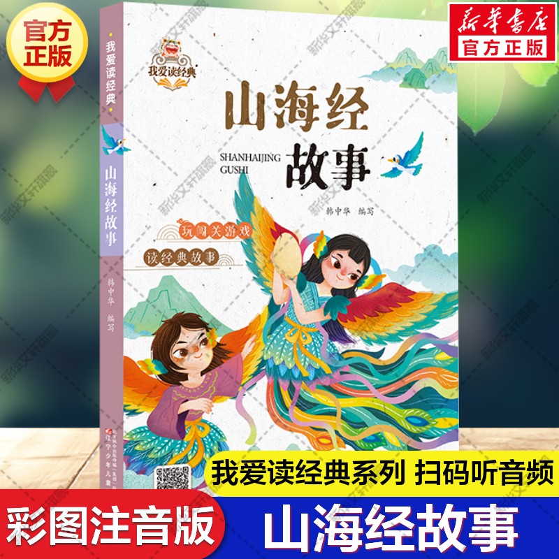 新华文轩】山海经故事 彩图注音版 我爱读经典中国传统文化常识故事书少儿国学6-10岁孩子小学生一二三年级课外阅读书籍正版