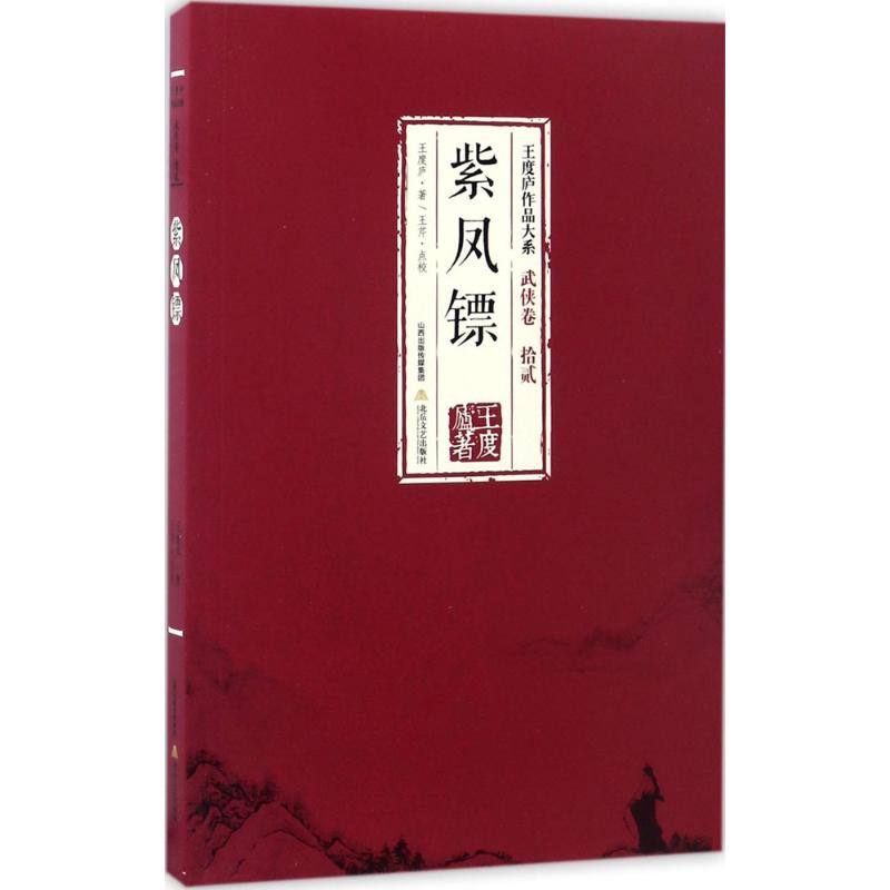 【新华文轩】紫凤镖 王度庐 著 正版书籍小说畅销书 新华书店旗舰店文轩官网 北岳文艺出版社