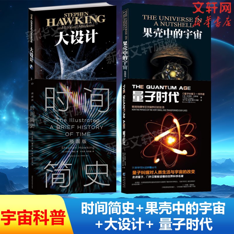 套装4册 时间简史+果壳中的宇宙+大设计+ 量子时代 史蒂芬·霍金著 天文学书籍宇宙科普百科全书 天文学与生活宇宙史宇宙书籍正版