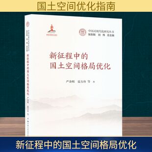 夏方舟 等 书籍 国土空间格局优化 新华书店旗舰店文轩官网 正版 严金明 社 新征程中 中国人民大学出版
