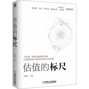 正版 估值的标尺 知名投资人马喆的价值投资策略 价值投资策略技巧实战工具书籍 测算股票价值股票估值分析计算 股市投资理财书籍