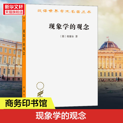 现象学的观念新华书店正版