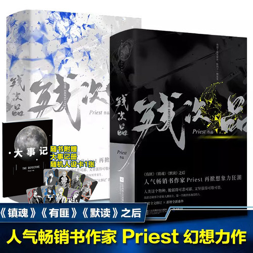 【新华文轩】残次品Priest全4册完结篇 随机【赠随机人物卡+大事记】P大正版青春言情小说畅销书实体书广播剧无删减