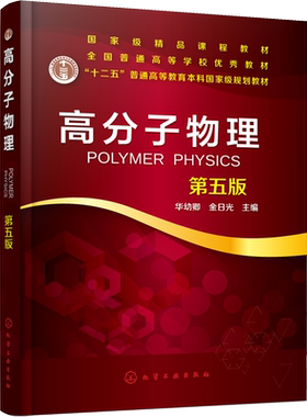 【官方正版】高分子物理 第5版化学工业出版社华幼卿,金日光 编大学教材9787122346926大学教材教材练习题集历年真题辅导新华书店