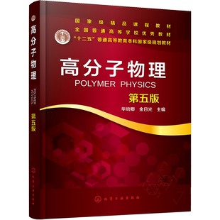 【官方正版】高分子物理 第5版化学工业出版社华幼卿,金日光 编大学教材9787122346926大学教材教材练习题集历年真题辅导新华书店