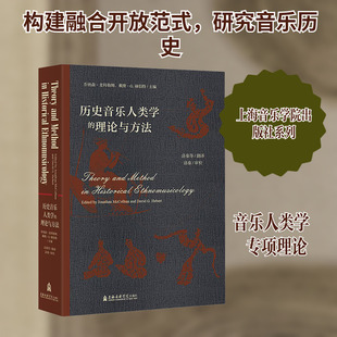 【新华文轩】历史音乐人类学的理论与方法 正版书籍 新华书店旗舰店文轩官网 上海音乐学院出版社