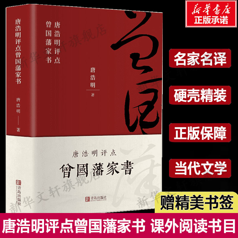 唐浩明评点曾国藩家书