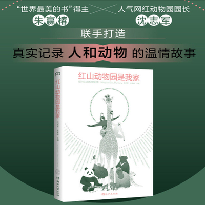 红山动物园是我家 朱赢椿,沈志军 南京市红山森林动物园书拒绝动物表演尊重动物的动物园逛动物园是件正经事正版书籍