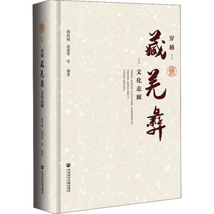 书籍 穿越藏羌彝文化走廊 正版 社 新华书店旗舰店文轩官网 社会科学文献出版