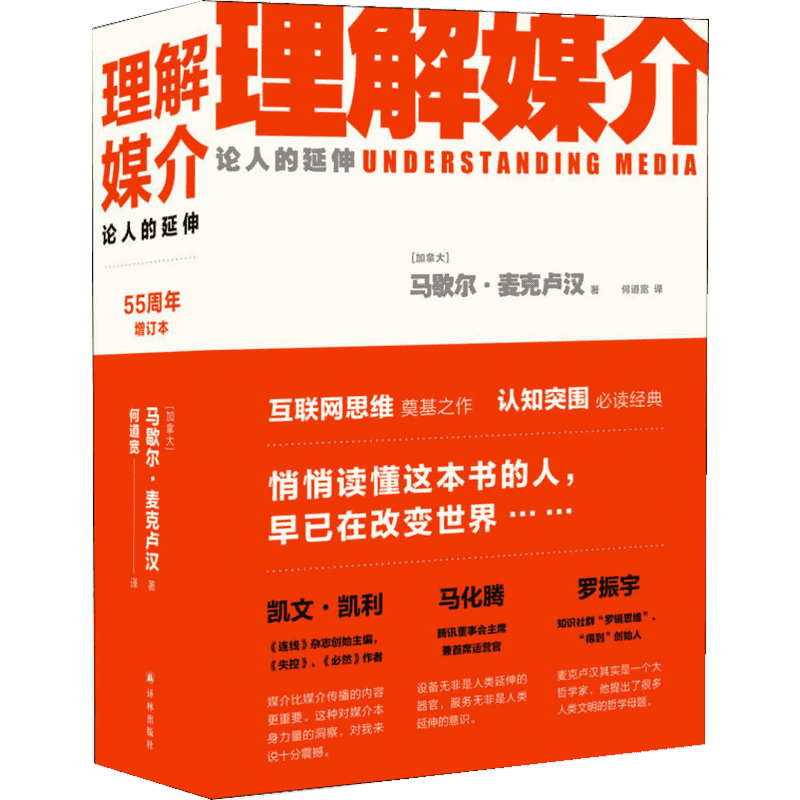 理解媒介 论人的延伸 55周年增订本 (加)马歇尔·麦克卢汉 译林出版社 正版书籍 新华书店旗舰店文轩官网