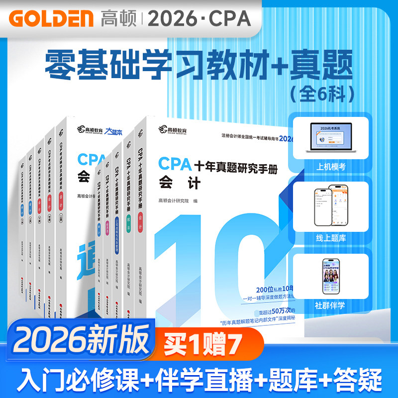 高顿2026年注册会计师cpa十年历年真题研究手册官方教材考点指南练习题库模拟刷题 会计审计税法经济法公司战略财务成本管理财管