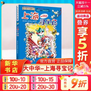 大中华寻宝记全套书小学生课外阅读书籍动漫故事图书大中国地理科普连环画儿童大百科全书幼儿科学漫画书 上海寻宝记 正版