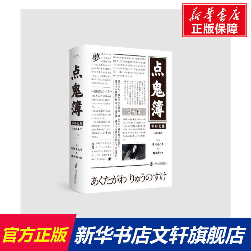 【新华文轩】点鬼簿 (日)芥川龙之介 正版书籍小说畅销书 新华书店旗舰店文轩官网 上海社会科学院出版社