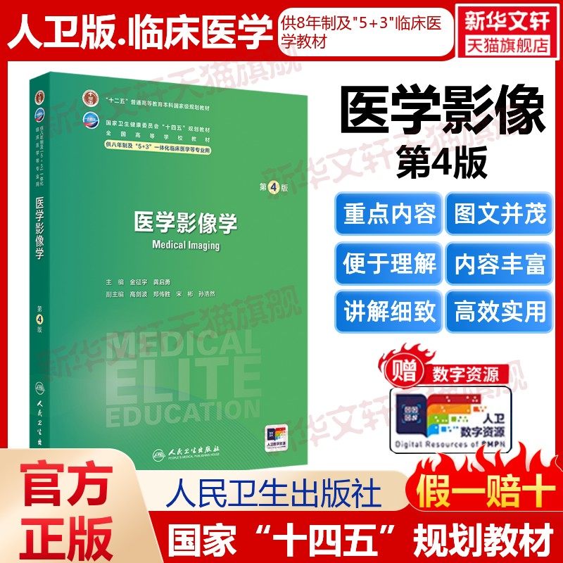 【新华文轩】医学影像学 第4版 正版书籍 新华书店旗舰店文轩官网 人民卫生出版社,书籍/杂志/报纸,大学教材,淘宝优惠券,粉丝福利购,淘宝优惠卷