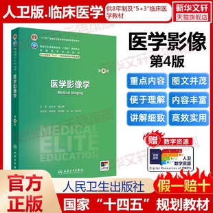 【新华文轩】医学影像学 第4版 正版书籍 新华书店旗舰店文轩官网 人民卫生出版社