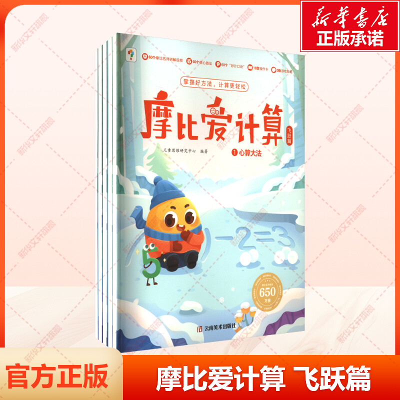 学而思摩比爱计算飞跃篇2024版