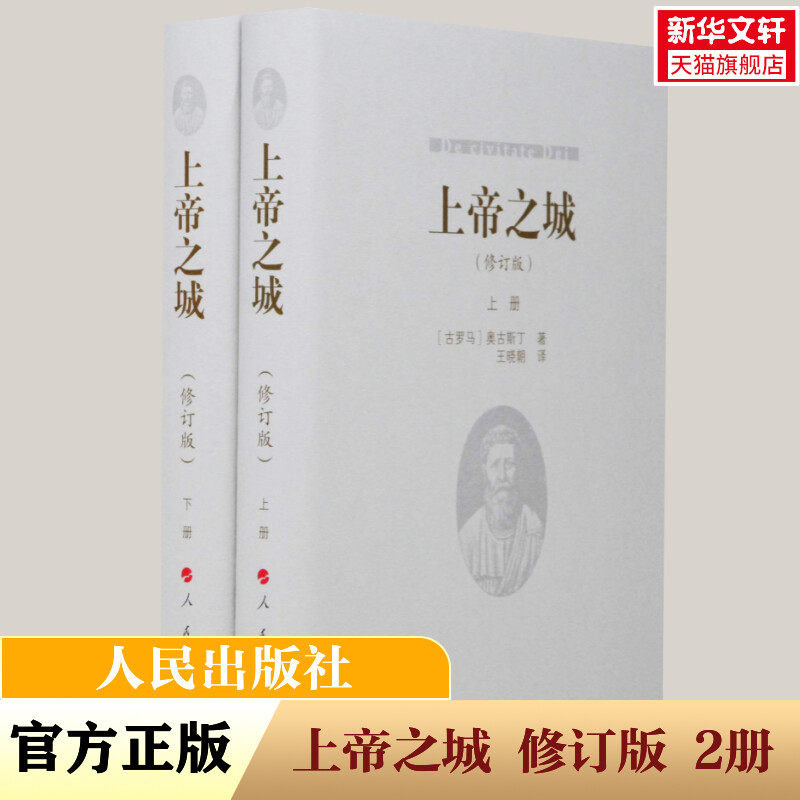 上帝之城(修订版)(2册) 古罗马 奥古斯丁 王晓朝 译 西方哲学史 哲学经典书籍 人民出版社 新华书店旗舰店正版图书籍