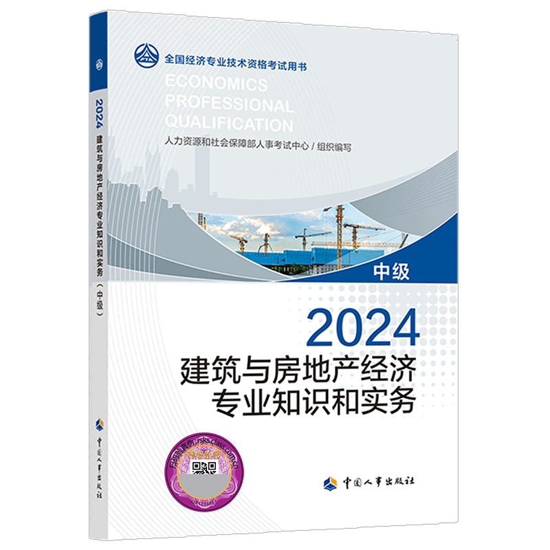 【官方正版】2026年建筑与房地产经济专业知识与实务(中级)中级经济师建筑房产师官方教材 中级经济师2026考试教材 中国人事出版社