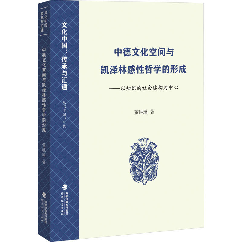 中德文化空间与凯泽林感性哲学的形成——以知识的社会建构为中心 董琳璐 福建教育出版社 正版书籍 新华书店旗舰店文轩官网