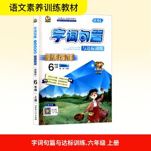 【新华文轩】2025秋新版字词句篇与达标训练6年级上册语文人教版六年级小学暑假教材同步练习册课本预习必刷题资料辅导书