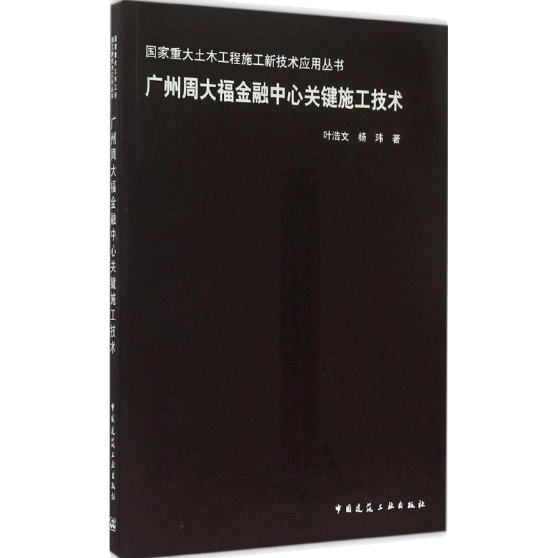 广州周大福金融中心关键施工技术 叶浩文,杨玮 著 正版书籍 新华书店旗舰店文轩官网 中国建筑工业出版社
