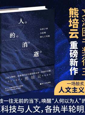 人的消逝 从原子弹、互联网到人工智能 熊培云著 一场脍炙人口的人文主义思辨 人性与物性 社会学读物《自由在高处》作者 正品