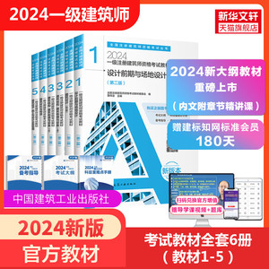2024年新版一级注册建筑师资格考试教材 一级注册建筑师教材 前期场地与建筑设计结构物理与建筑设备材料与构造经济